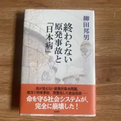 終わらない原発事故と「日本病」