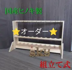 ロッドスタンド 10本
国産ヒノキ製 脚付き
分解発送(組み立て式)