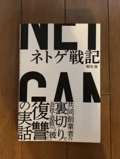 新品同様★ ネトゲ戦記 / 暇空 茜 / ＫＡＤＯＫＡＷＡ
