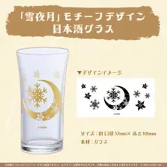 雪花ラミィ モチーフデザイン日本酒グラス