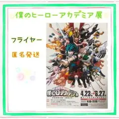 ❤早い物勝ち/匿名発送❤ 僕のヒーローアカデミア展（東京） フライヤー ちらし