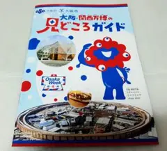 【1冊】　大阪・関西万博の見どころガイド　大阪万博　関西万博　EXPO　59