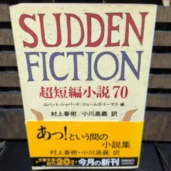 SUDDEN FICTION 超短編小説 70