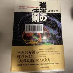 強運の法則 : 社長のための「西田式経営脳力全開」8大プログラム