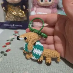 あみぐるみ ダックスフント キーホルダー