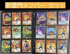 イナイレ 新雷門メンバー トレカ セット