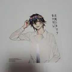 君死ニタマフ事ナカレ 購入特典ミニ色紙