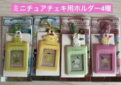 サンリオ シークレット ミニチュアチェキ用ホルダー 4種セット
