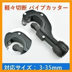 パイプカッター パイプ切断 ステンレス 面取り アルミ管 銅管