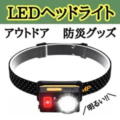 ヘッドライト LEDヘッドライト 懐中電灯 USB充電 ライト 防災 キャンプ