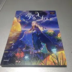 夢の入り口 あき作品集