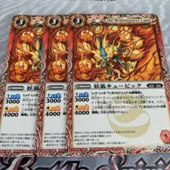 ★妖狐キュービック3枚★