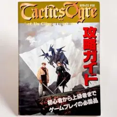 【タクティクスオウガ Tactics Ogre】攻略ガイド ファミマガ付録