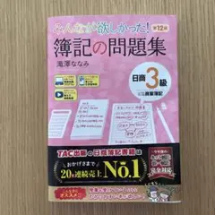 みんなが欲しかった! 簿記の問題集 日商 3級　第12版　新品未使用