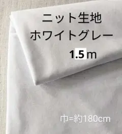 ニット生地◆1.5m◆ホワイトグレー