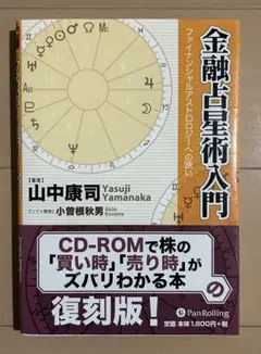 金融占星術入門 : ファイナンシャルアストロロジーへの誘い 金融占星術入門 ファイナンシャルアストロロジーへの誘い : 山中