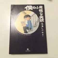 僕の小規模な失敗