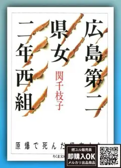 【新品未読品】広島第二県女二年西組　原爆で死んだ級友たち/関千枝子/送料無料