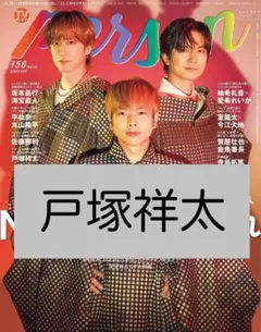 戸塚祥太　TVガイド person vol.156
