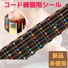ギター指板音名シール 12フレット コード 練習 初心者 ステッカー ウクレレ