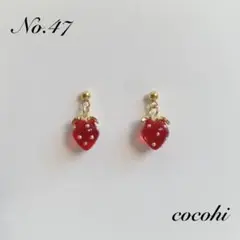 No.47 一粒　クリアレッド　苺　いちご　ハンドメイド　ピアス　イヤリング