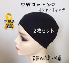 ♡竹繊維u0026コットン♡ 【2枚組】黒 頭皮に優しいインナーキャップ ウィッグ医療用