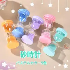 砂時計　５色　インテリア　パステルカラー　サウナ　料理　ゲーム　タイマー　砂時計