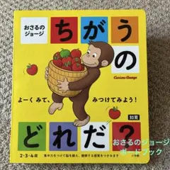 おさるのジョージ ちがうのどれだ？