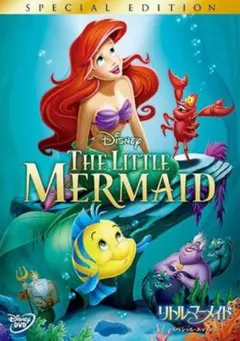 ディズニー「リトルマーメイド スペシャルエディション 」DVD