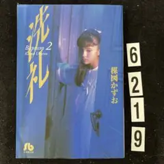 【匿名配送】【送料無料】洗礼 2★ 楳図 かずお★小学館文庫
