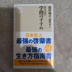 現代語訳学問のすすめ
