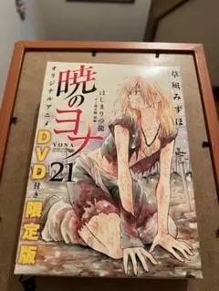 2025年最新】暁のヨナ 限定版 21の人気アイテム - メルカリ