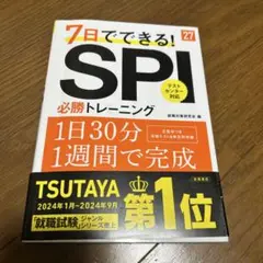 7日でできる！SPI 必勝トレーニング