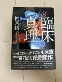 【匿名配送】臨床真理 柚月 裕子 定価: ￥ 1,540円 ハードカバー 第一版
