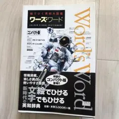 絵でひく英和大図鑑 ワーズ・ワード(ジャン＝クロード