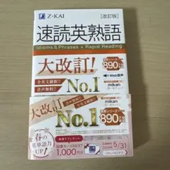 速読英熟語 改訂版