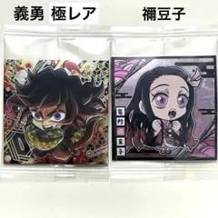 新品 にふぉるめーしょん 鬼滅の刃 シールウエハース 13弾 冨岡義勇 極レア