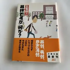 哲学ってなんだ？ 土屋賢二