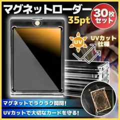 マグネットローダー 35pt 30枚 セット UVカット トレカ ケース ポケカ