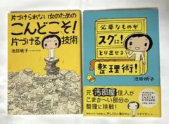 池田暁子「片づけられない女のためのこんどこそ! 片づける技術」＋他1冊セットで