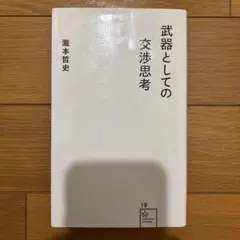 武器としての交渉思考