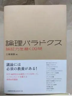 帯付き！論理パラドクス 論証力を磨く99問