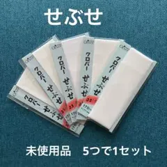 クロバー　せぶせ　35ミリ巾　170cm キュプラ100%