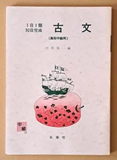 【中古】 古文 高校中級用 新訂版/日栄社/中原敬一 現代文 高校初級用 31 (発展30日完成シリーズ) | 財前 謙 |本