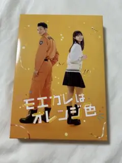 モエカレはオレンジ色 豪華盤 ブルーレイ