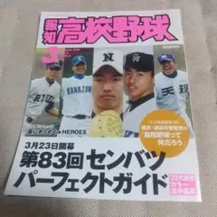 報知高校野球 2011 3月号 No.2 第83回センバツパーフェクトガイド