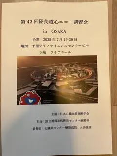 第42回食道心エコー講習会 大阪 JB-POT講習会