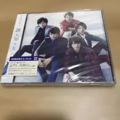 未開封　嵐 誰も知らない 初回限定盤