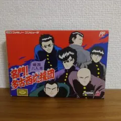 【新品未開封】名門！多古西応援団 ファミリーコンピュータ