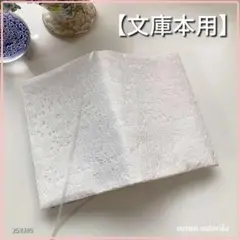 【文庫本用】やわらかレース ブックカバー ハンドメイド